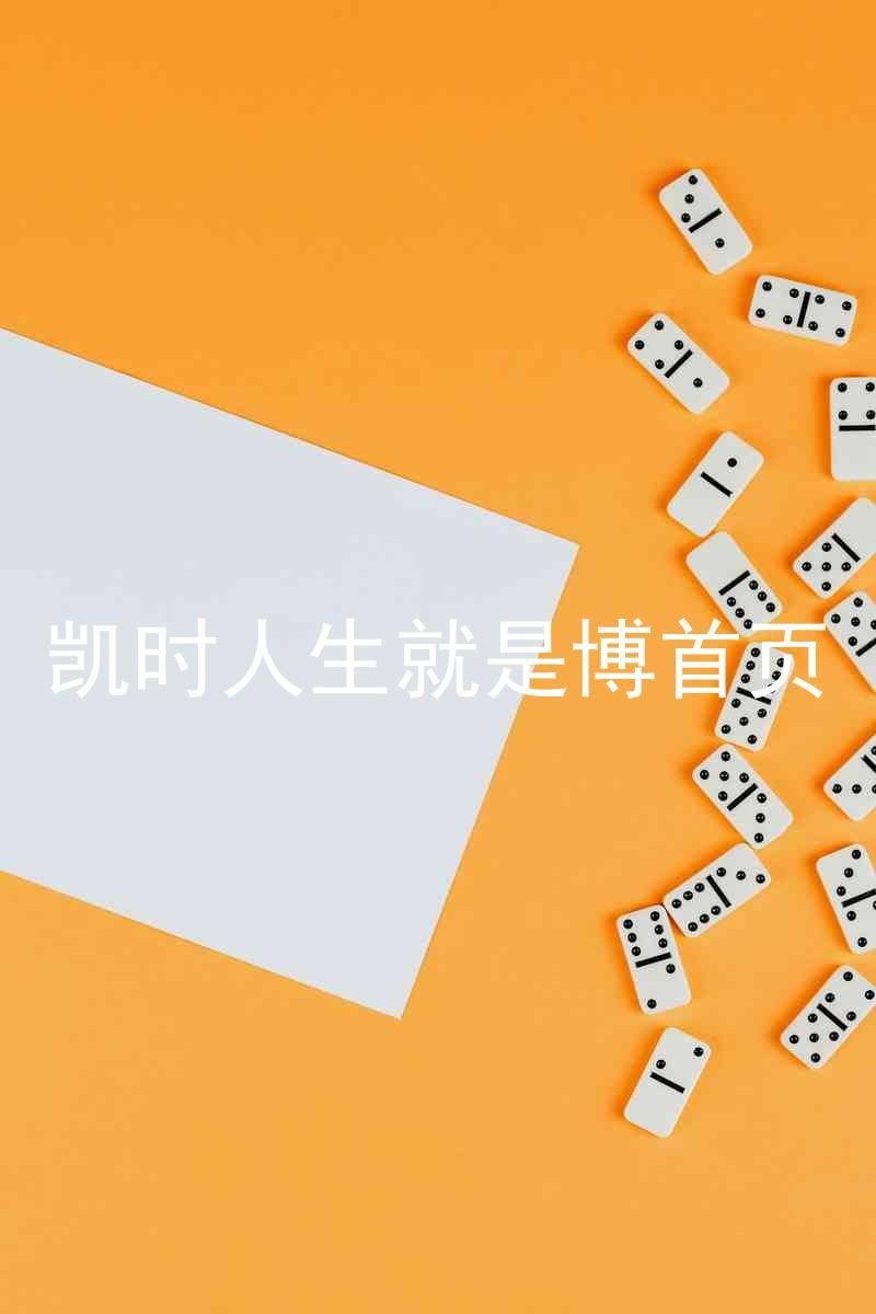凯时人生就是博首页