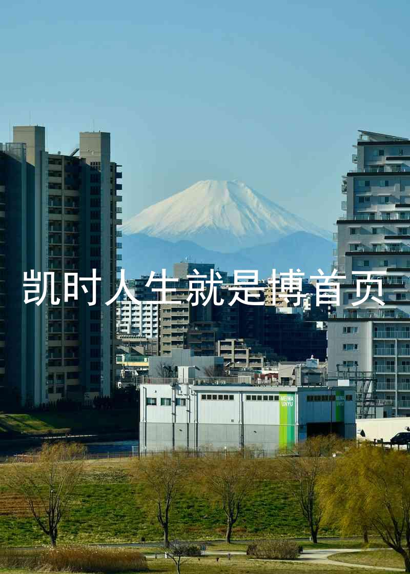 凯时人生就是博首页