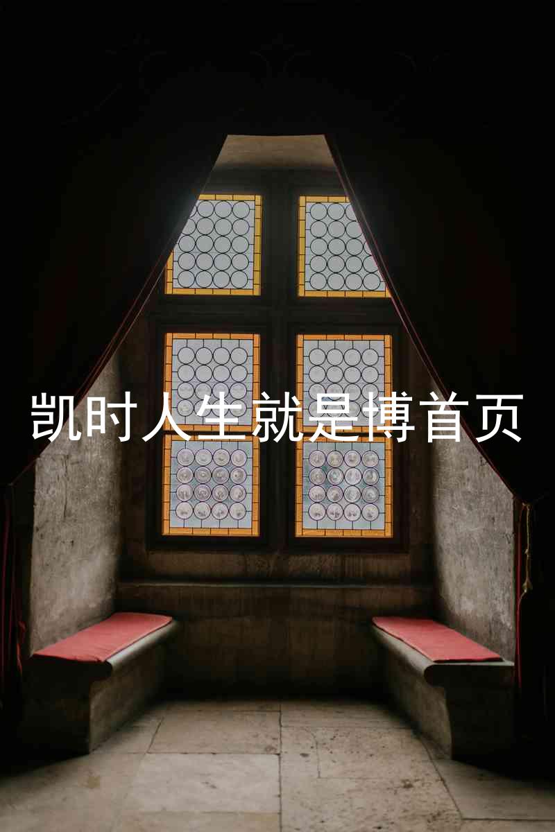 凯时人生就是博首页