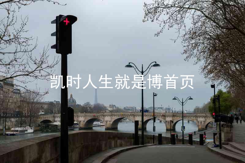 凯时人生就是博首页