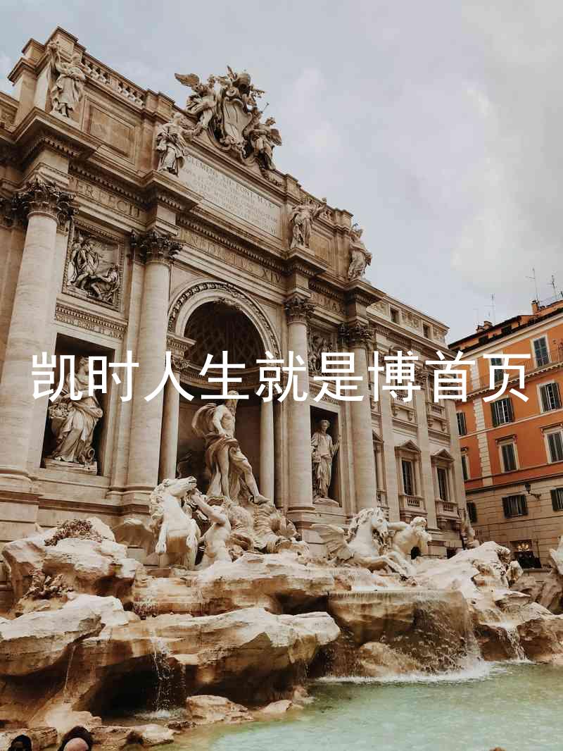 凯时人生就是博首页