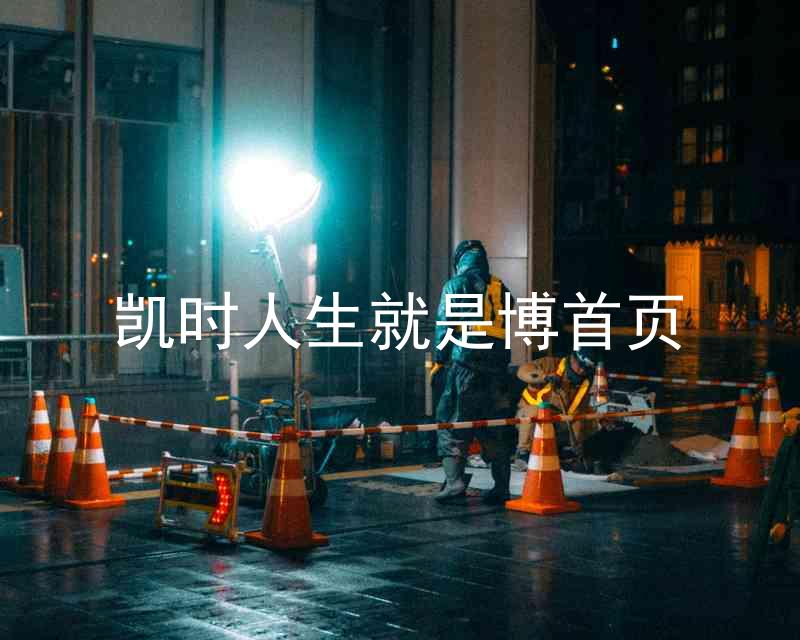 凯时人生就是博首页