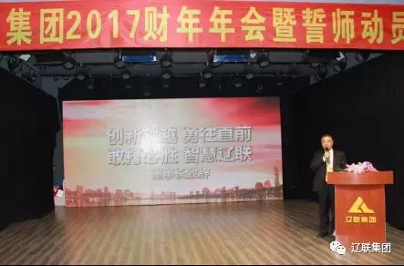 鸿运国际集团2017财年年会董事长致辞